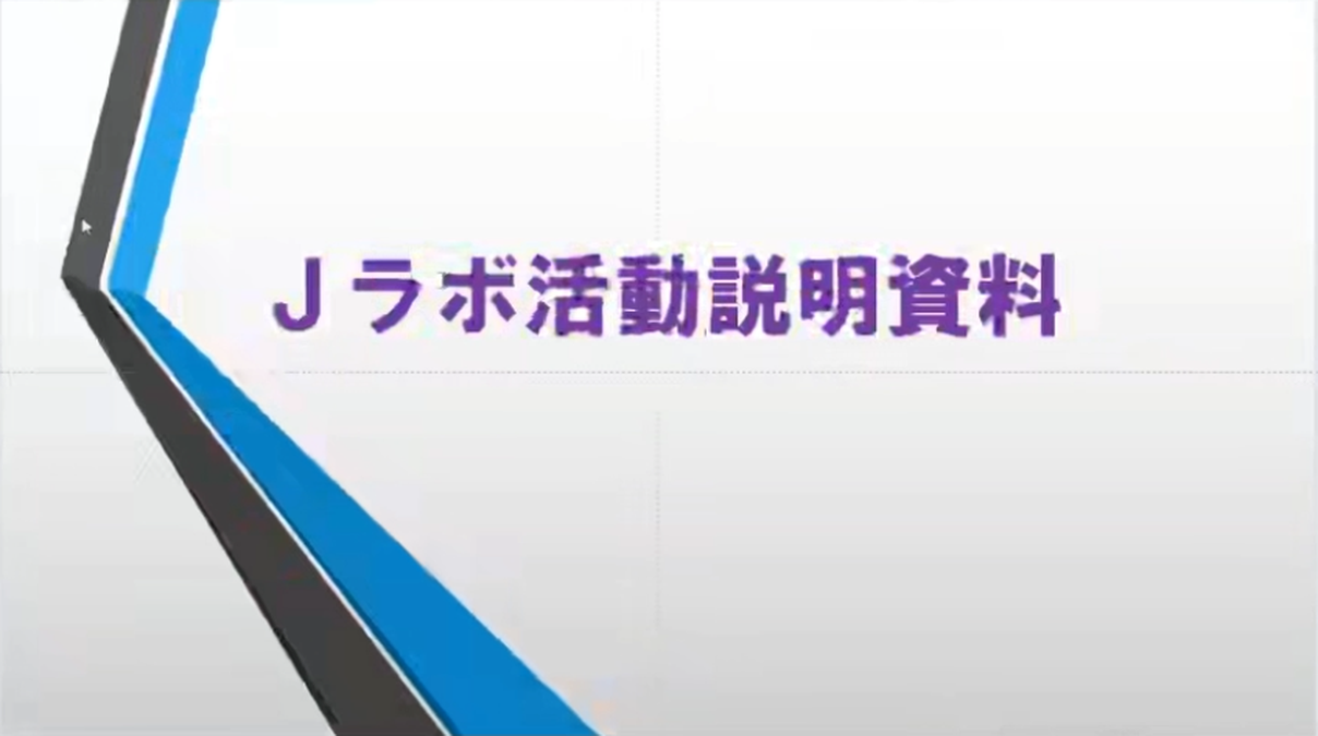 Jラボ活動説明資料