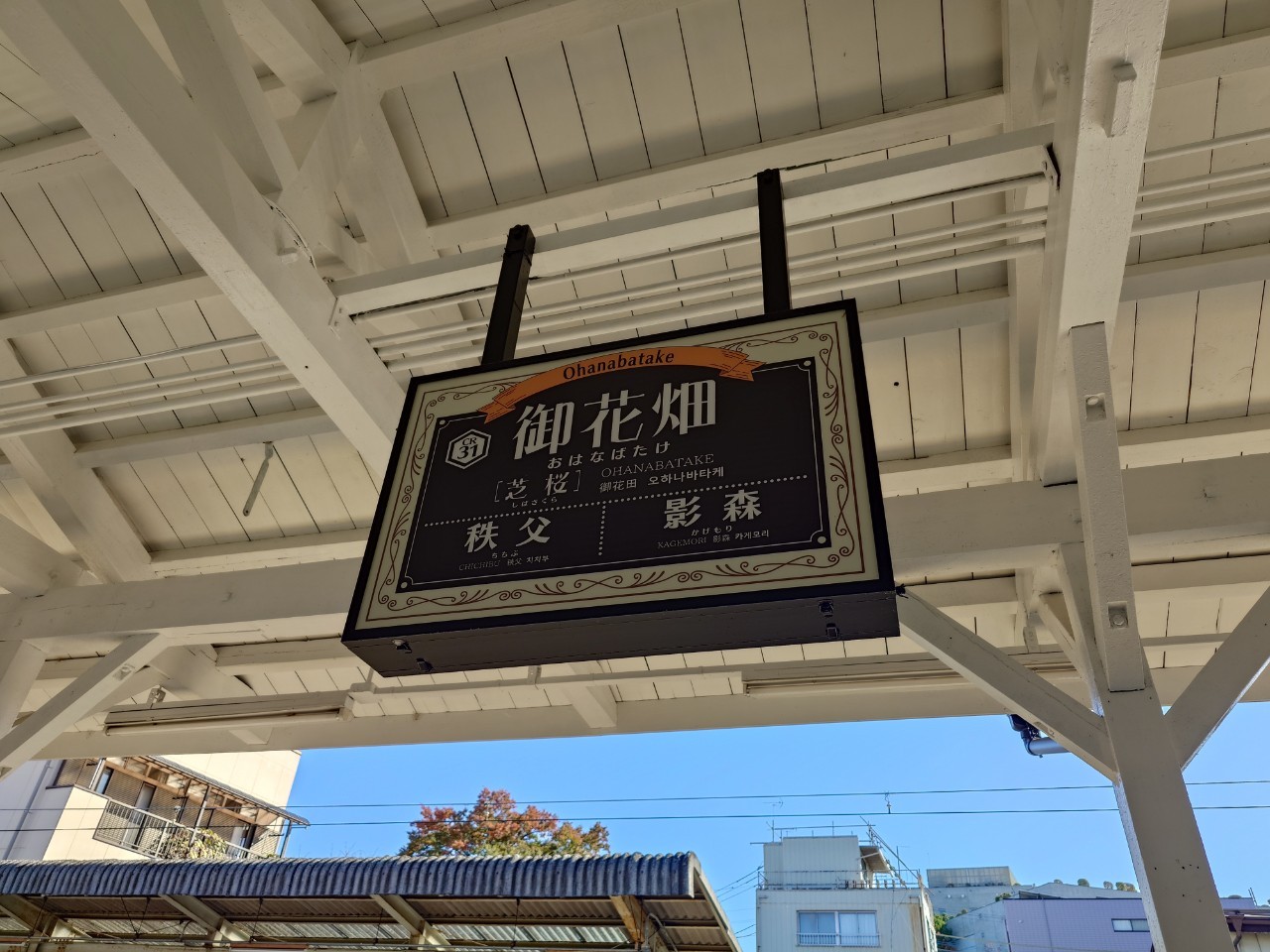 御花畑駅